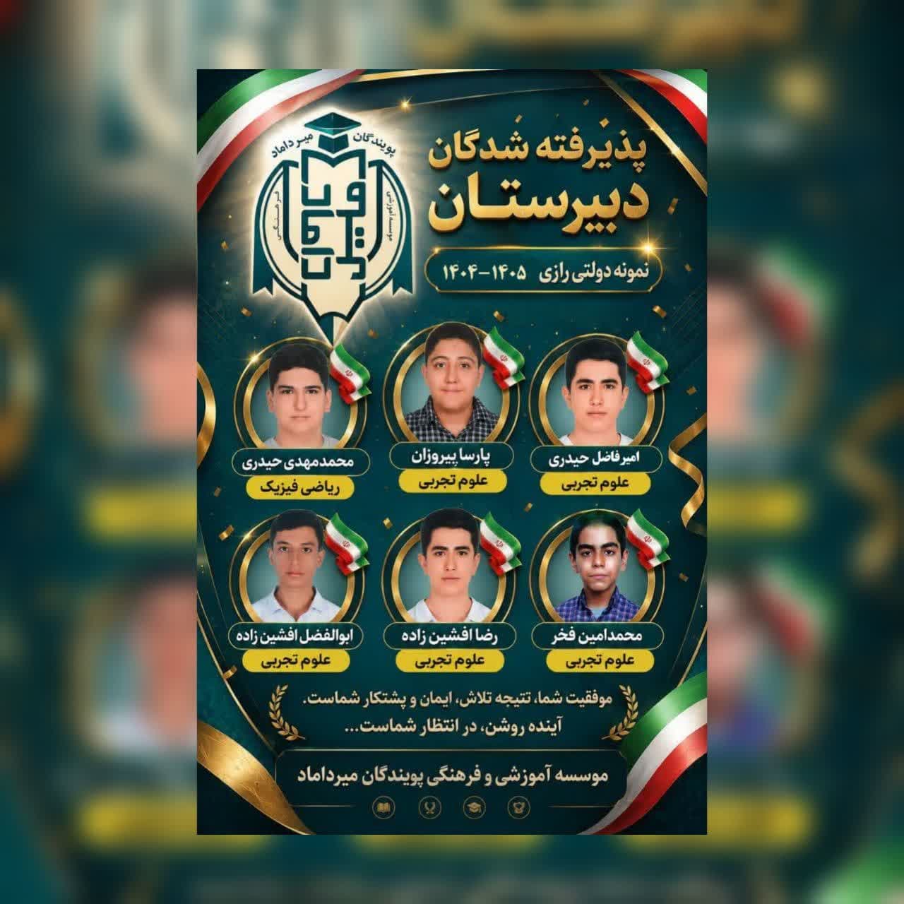 پذیرفته شدگان دبیرستان نمونه دولتی رازی 1405-1404
