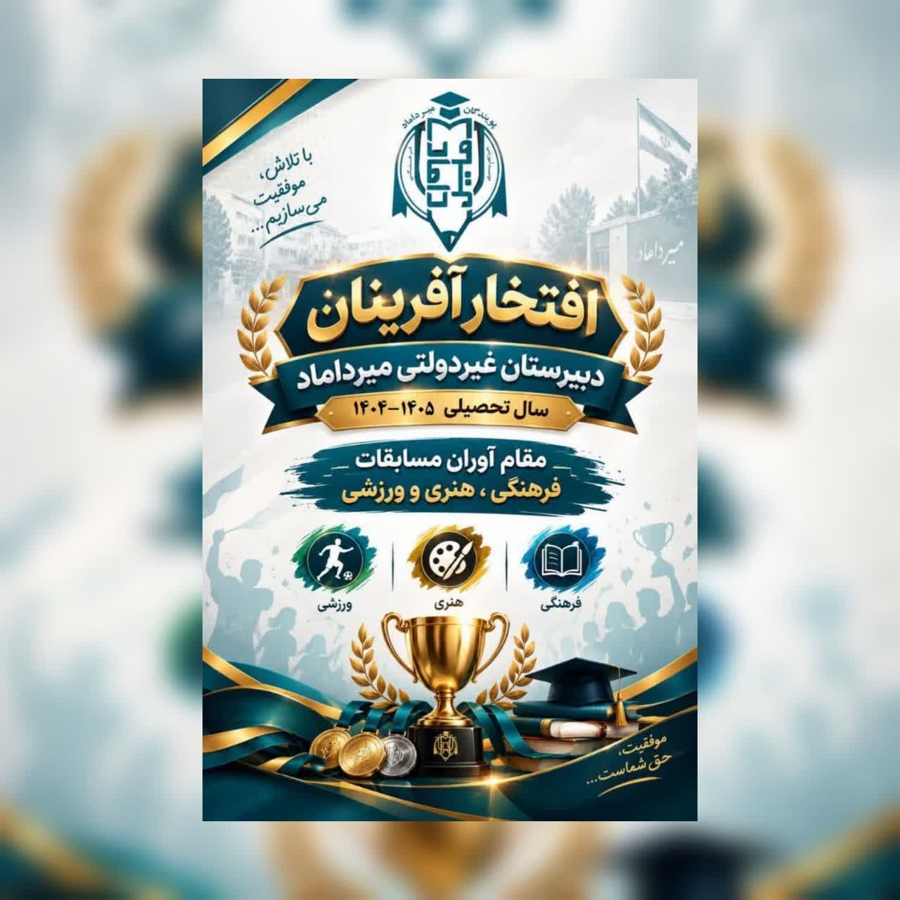 افتخار آفرینان و مقام آوران مسابقات فرهنگی،هنری و ورزشی دبیرستان غیردولتی میرداماد